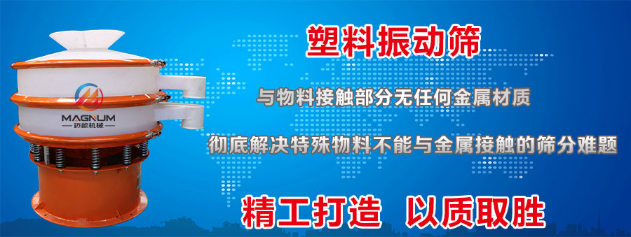 聚丙烯塑料振動篩