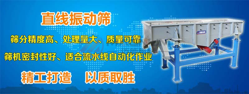 糯米粉直線(xiàn)振動(dòng)篩